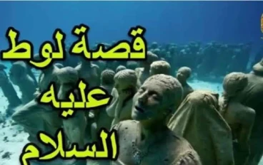 ⚡ قصة سيدنا لوط عليه السلام: نبي الطهارة في زمن الفساد