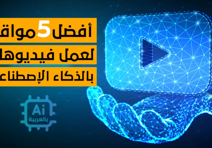 صُنع وإعداد مقاطع كرتون كاملة بالذكاء الاصطناعي من الهاتف مجانًا من البداية للنهاية.