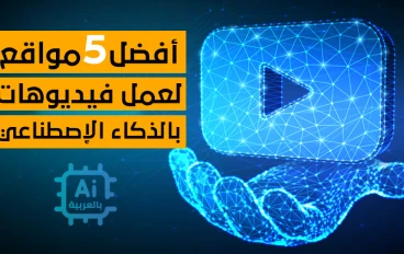 صُنع وإعداد مقاطع كرتون كاملة بالذكاء الاصطناعي من الهاتف مجانًا من البداية للنهاية.