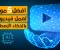صورة مقال صُنع وإعداد مقاطع كرتون كاملة بالذكاء الاصطناعي من الهاتف مجانًا من البداية للنهاية.