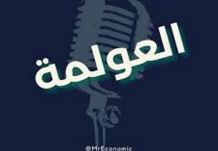 العولمة:   تعريفها، مميزاتها، عيوبها، وتاريخ ظهورها – تحليل شامل