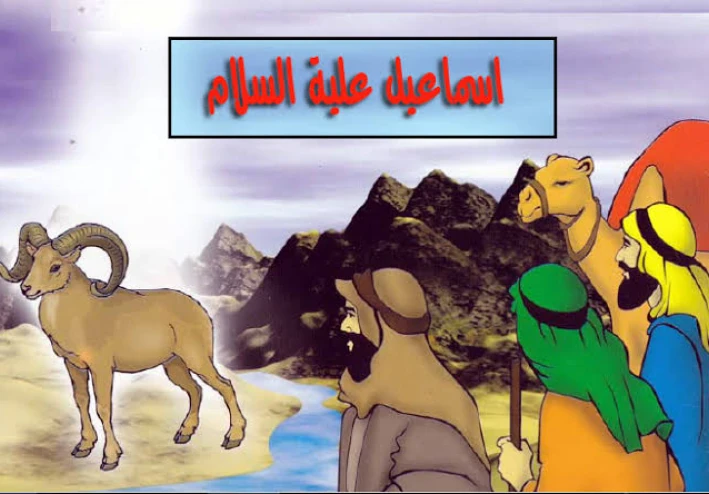 🕋 قصة سيدنا إسماعيل عليه السلام: نبي الصبر والطاعة