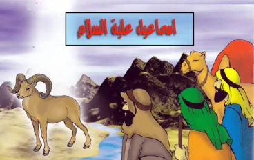 🕋 قصة سيدنا إسماعيل عليه السلام: نبي الصبر والطاعة