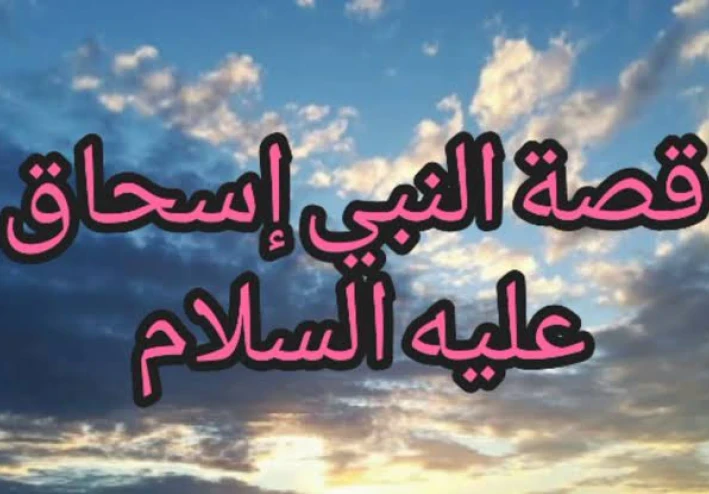 🌟 قصة سيدنا إسحاق عليه السلام: نبي الرحمة والبشارة بالذرية الصالحة