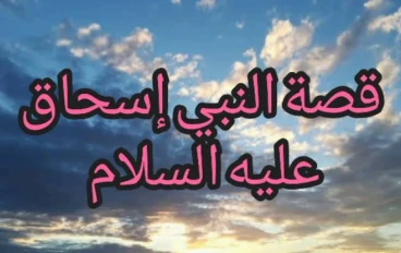 🌟 قصة سيدنا إسحاق عليه السلام: نبي الرحمة والبشارة بالذرية الصالحة