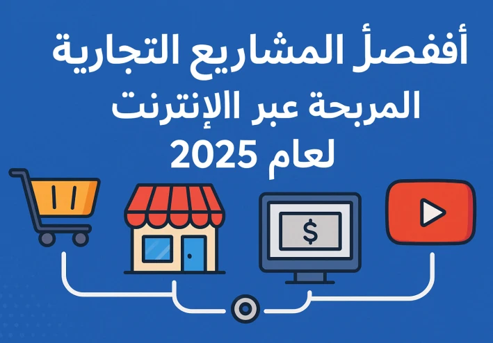 🟦 أفضل المشاريع التجارية المربحة عبر الإنترنت لعام 2025