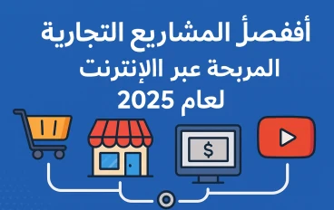 🟦 أفضل المشاريع التجارية المربحة عبر الإنترنت لعام 2025