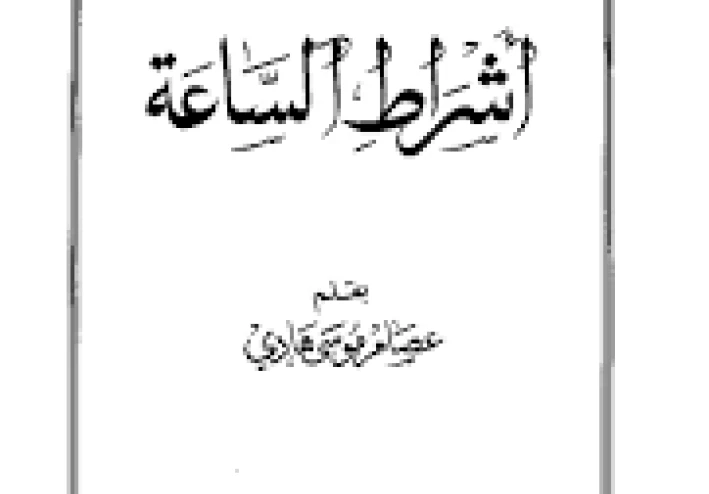 علامات الساعة وواقع البشرية   قراءة فى  حديث: “(( إن من أشراط الساعة أن يرفع العلم، ويظهر الجهل...))
