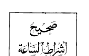 علامات الساعة وواقع البشرية   قراءة فى  حديث: “(( إن من أشراط الساعة أن يرفع العلم، ويظهر الجهل...))