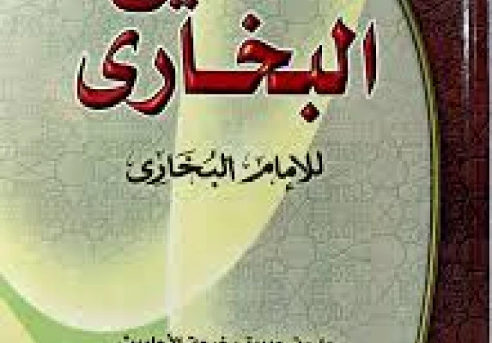 صحيح البخاري: تعريفه، جمعه، وأسراره العلمية والروحية