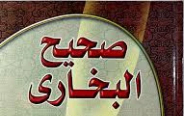 صحيح البخاري: تعريفه، جمعه، وأسراره العلمية والروحية