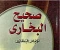 صورة مقال صحيح البخاري: تعريفه، جمعه، وأسراره العلمية والروحية