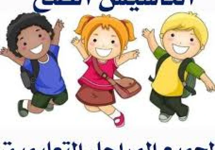 التاسيس الصحيح لمرحلة التعليم الابتدائى    مش بالكم بل بالاساس المتين والتعليم الفعال