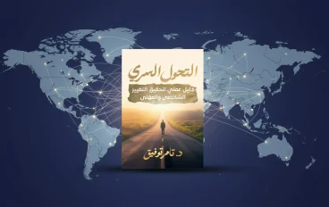 فن تبسيط الحياة: سر تقليل الالتزامات وزيادة التركيز من كتاب التحول السري للدكتور تامر توفيق