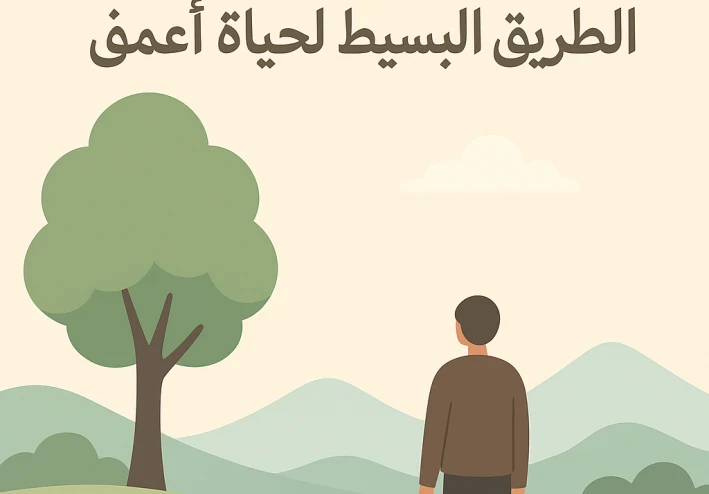 ثقافة التفاصيل الصغيرة: الطريق البسيط لحياة أعمق