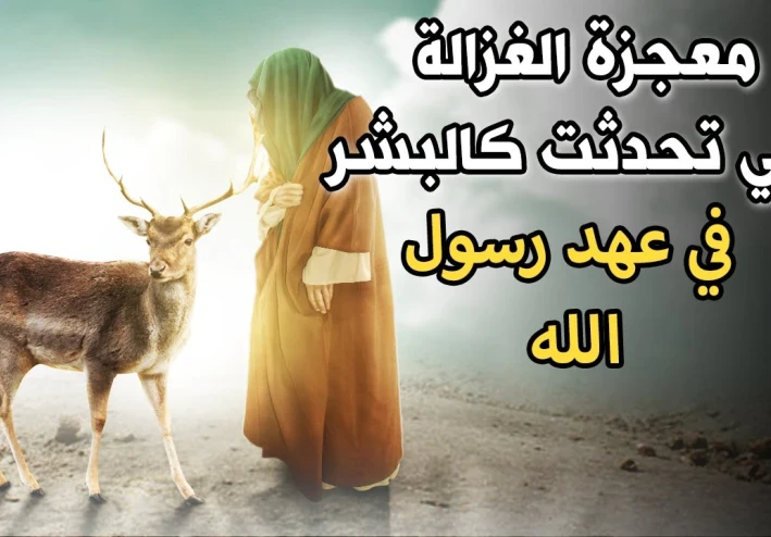 قصة الغزالة مع النبي محمد عليه الصلاة والسلام