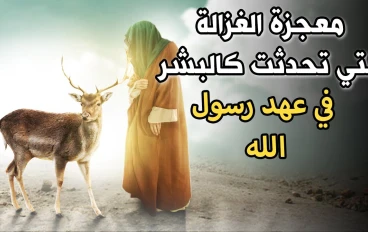 قصة الغزالة مع النبي محمد عليه الصلاة والسلام 