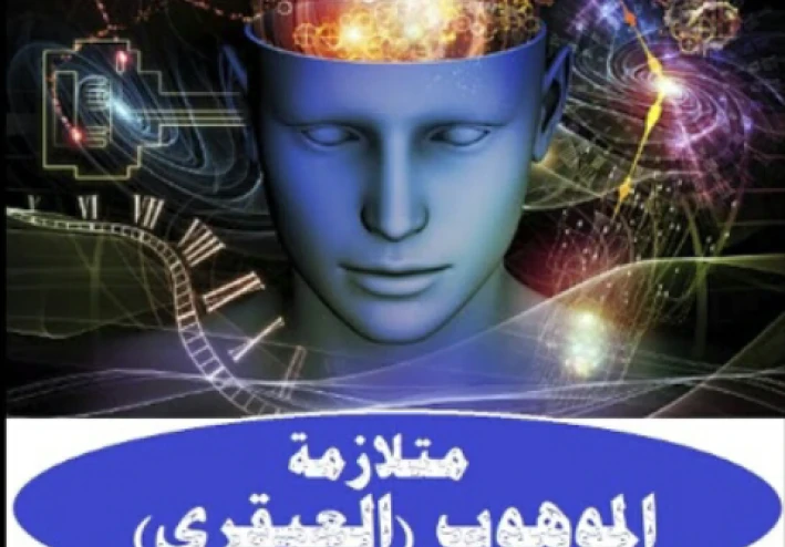 تحديات العبقرية والذكاء المفرط