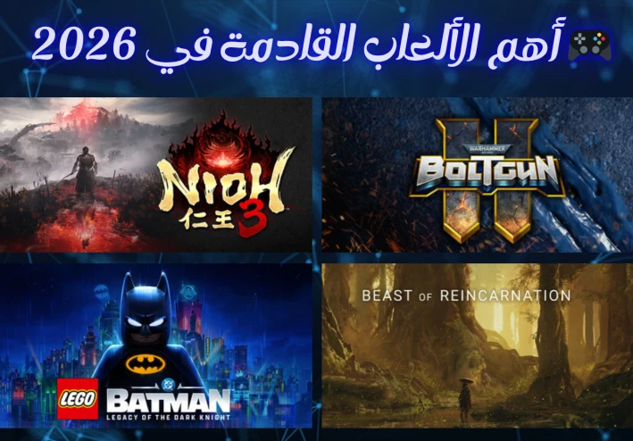 🎮أهم الألعاب القادمة في 2026