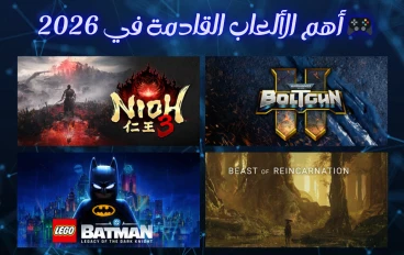 🎮أهم الألعاب القادمة في 2026