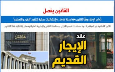 *الطعن على قرارات لجان الحصر وفقًا لقانون 164 لسنة 2025 بين الواقع والتطبيق*