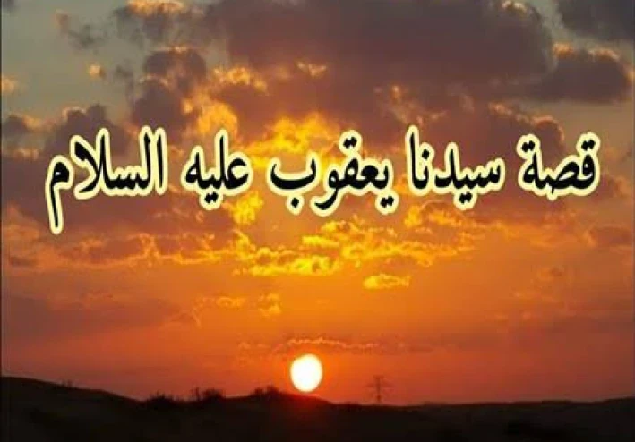 🟢 قصة سيدنا يعقوب عليه السلام: نبي الحلم والصبر وأب الأنبياء