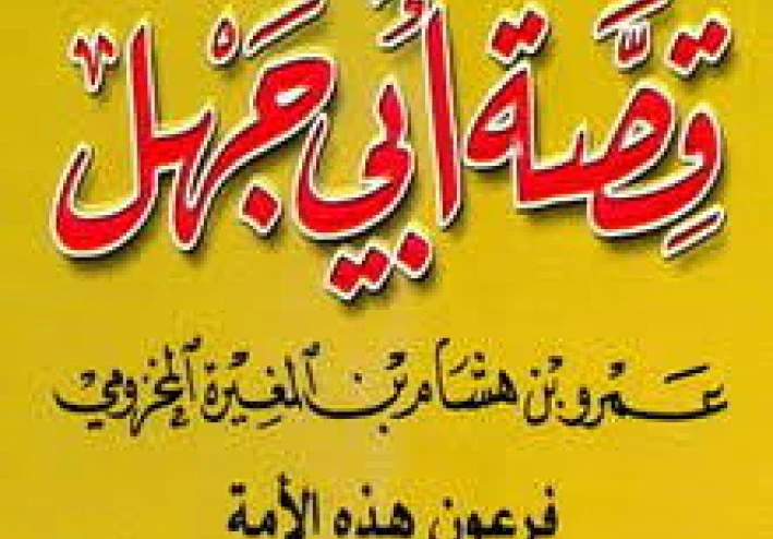 من هو فرعون امة  سيدنا محمد رسول الله صلى الله عليه وسلم