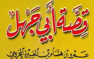 من هو فرعون امة  سيدنا محمد رسول الله صلى الله عليه وسلم 