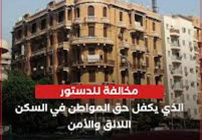 قراءة تحليلية في التزام الدولة بتوفير مسكن ملائم للمواطن   وفقًا لقواعد الدستور:مقال تحليلى  لقانون الإيجار القديم رقم 164 لسنة 202