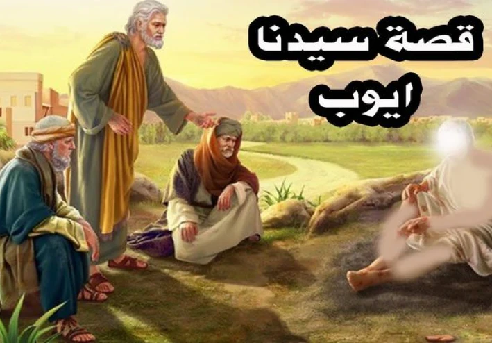 🌿 قصة سيدنا أيوب عليه السلام: مثال الصبر والثبات على البلاء
