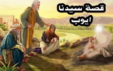 🌿 قصة سيدنا أيوب عليه السلام: مثال الصبر والثبات على البلاء