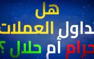 الفوركس حلال ام حرام