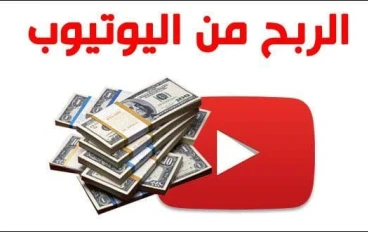 شرح مبسط عن اليوتيوب وطريقة الربح منه ♥️