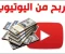صورة مقال شرح مبسط عن اليوتيوب وطريقة الربح منه ♥️