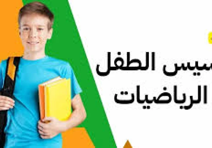 كيف اسس طفلى صح  فى الحساب والرياضيات