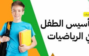 كيف اسس طفلى صح  فى الحساب والرياضيات