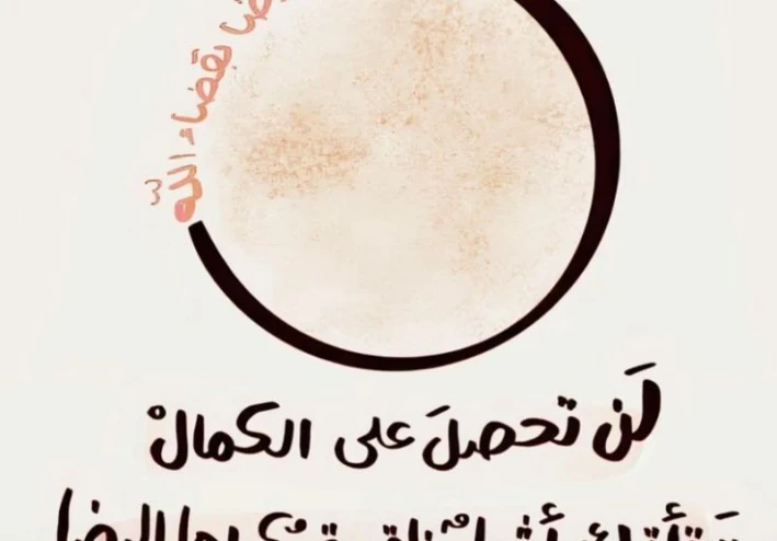 الكمال لله وحده: حقيقة إيمانية ومنهاج حياة