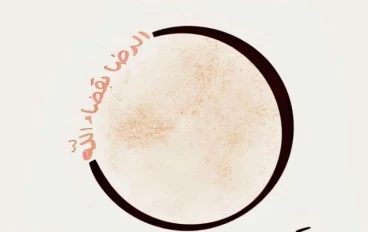 الكمال لله وحده: حقيقة إيمانية ومنهاج حياة