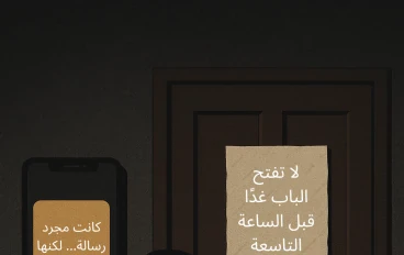 الرسالة الغامضة التي غيّرت حياتي إلى الأبد