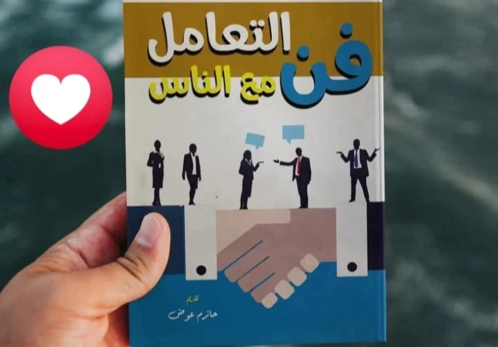 جذب الشخصيه عن طريق التعامل