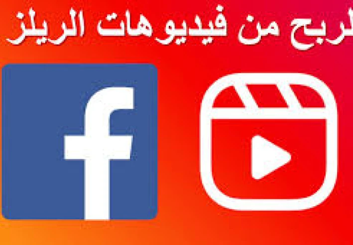 Facebook Reels: فيسبوك والربح منه   كل ما تحتاج معرفته من الألف للياء