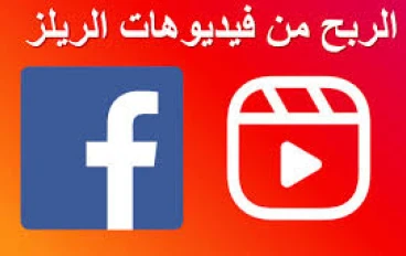 Facebook Reels: فيسبوك والربح منه   كل ما تحتاج معرفته من الألف للياء
