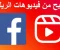 صورة مقال Facebook Reels: فيسبوك والربح منه   كل ما تحتاج معرفته من الألف للياء