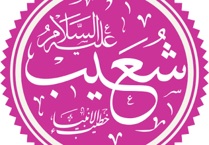 🟡 قصة سيدنا شعيب عليه السلام: نبي العدل والميزان الذي وقف أمام فساد مدين