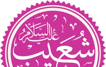 🟡 قصة سيدنا شعيب عليه السلام: نبي العدل والميزان الذي وقف أمام فساد مدين