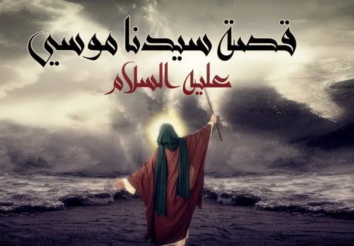 ✴️ قصة سيدنا موسى عليه السلام: نبي الرسالة والنجاة الذي واجه الطغيان