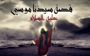 ✴️ قصة سيدنا موسى عليه السلام: نبي الرسالة والنجاة الذي واجه الطغيان