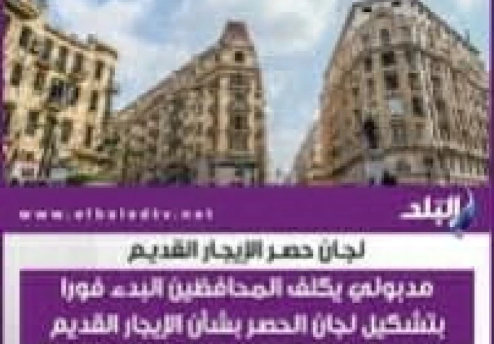 ماذا تفعل لو طلع تقدير اجرة شقتك اعلى من التقدير المناسب   بعد حصر لجان  قانون الايجار القديم