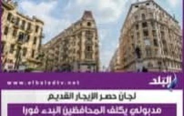 ماذا تفعل لو طلع تقدير اجرة شقتك اعلى من التقدير المناسب   بعد حصر لجان  قانون الايجار القديم 