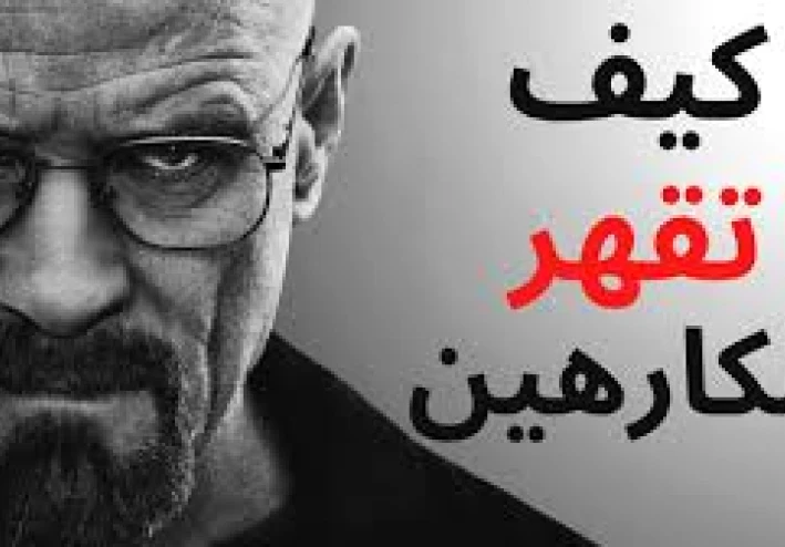 طرق فعالة في التعامل مع الأشخاص الكارهين لك والحاقدين عليك